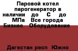 Паровой котел парогенератор в наличии t до 185С, P до 1,0МПа - Все города Бизнес » Оборудование   . Дагестан респ.,Южно-Сухокумск г.